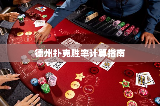 德州扑克胜率计算指南