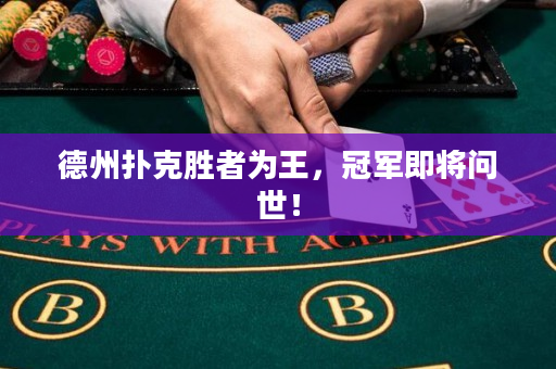 德州扑克胜者为王，冠军即将问世！