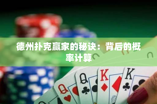 德州扑克赢家的秘诀：背后的概率计算