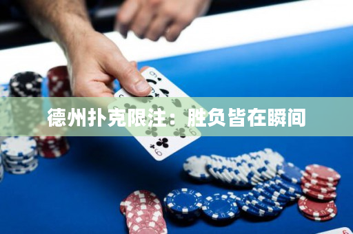 德州扑克限注：胜负皆在瞬间