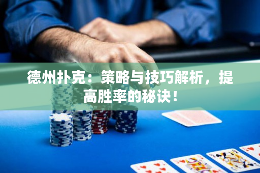 德州扑克：策略与技巧解析，提高胜率的秘诀！