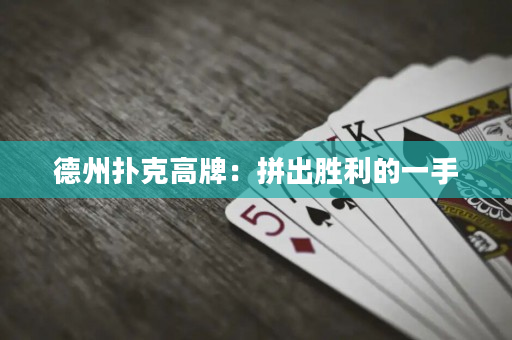 德州扑克高牌：拼出胜利的一手