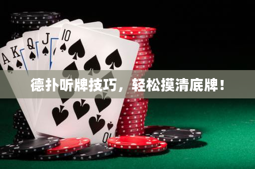 德扑听牌技巧，轻松摸清底牌！