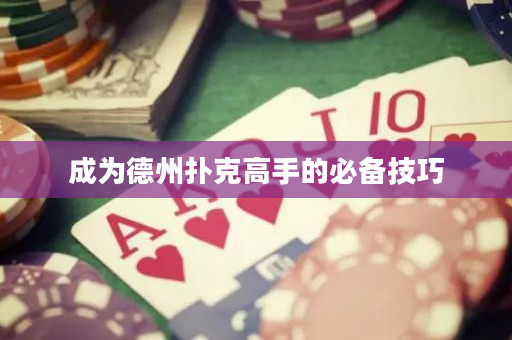 成为德州扑克高手的必备技巧