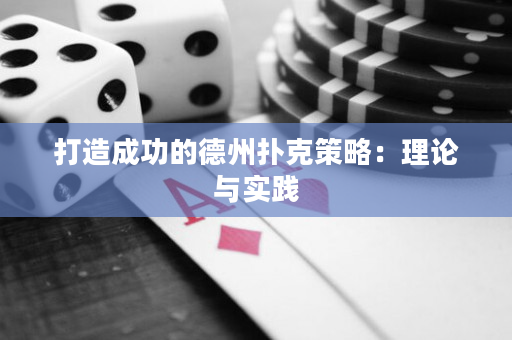打造成功的德州扑克策略：理论与实践