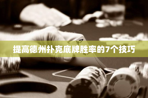 提高德州扑克底牌胜率的7个技巧
