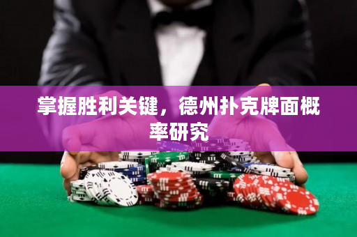 掌握胜利关键，德州扑克牌面概率研究