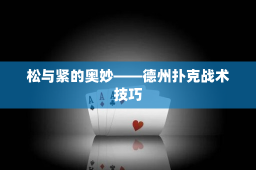 松与紧的奥妙——德州扑克战术技巧
