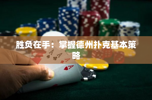 胜负在手：掌握德州扑克基本策略