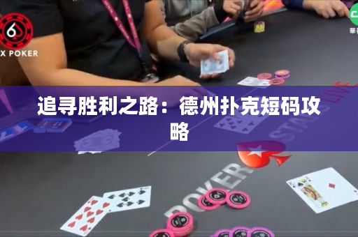 追寻胜利之路：德州扑克短码攻略