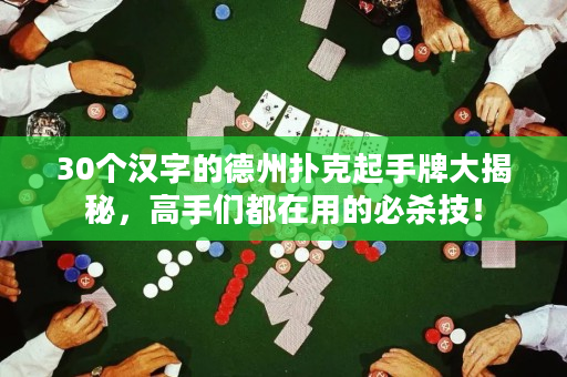 30个汉字的德州扑克起手牌大揭秘，高手们都在用的必杀技！