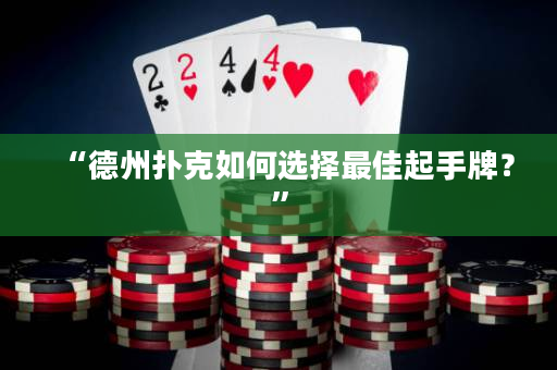 “德州扑克如何选择最佳起手牌？”