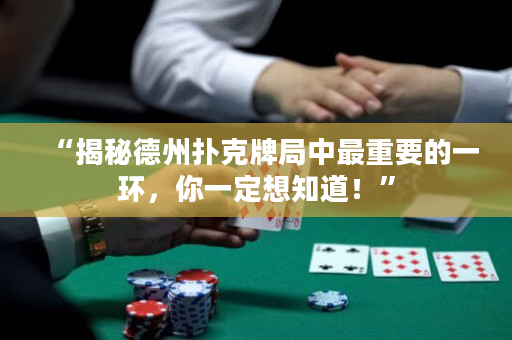 “揭秘德州扑克牌局中最重要的一环，你一定想知道！”