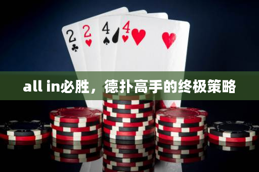 all in必胜，德扑高手的终极策略