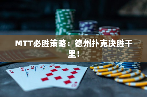 MTT必胜策略：德州扑克决胜千里！