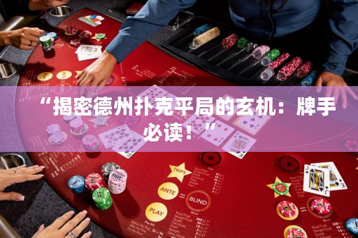 “揭密德州扑克平局的玄机：牌手必读！”