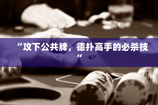 “攻下公共牌，德扑高手的必杀技”