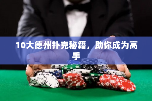 10大德州扑克秘籍，助你成为高手