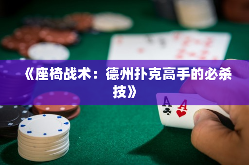 《座椅战术：德州扑克高手的必杀技》