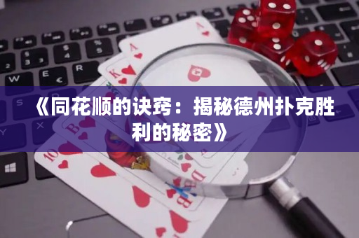 《同花顺的诀窍：揭秘德州扑克胜利的秘密》