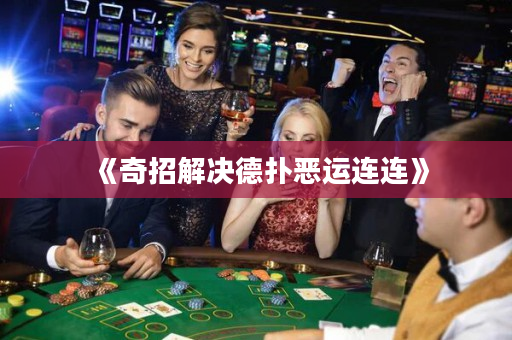《奇招解决德扑恶运连连》