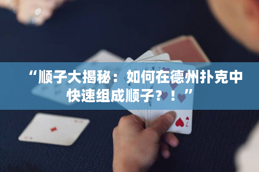 “顺子大揭秘：如何在德州扑克中快速组成顺子？！”