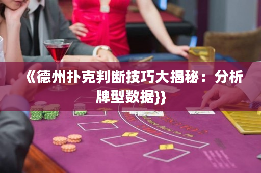 《德州扑克判断技巧大揭秘：分析牌型数据}}