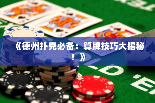 《德州扑克必备：算牌技巧大揭秘！》