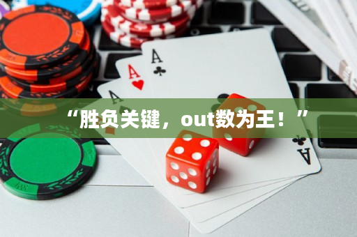 “胜负关键，out数为王！”