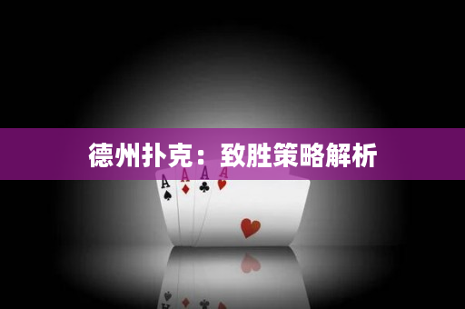 德州扑克：致胜策略解析
