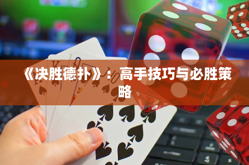《决胜德扑》：高手技巧与必胜策略