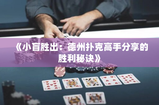 《小盲胜出：德州扑克高手分享的胜利秘诀》