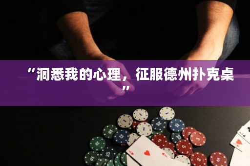 “洞悉我的心理，征服德州扑克桌”