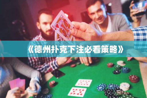 《德州扑克下注必看策略》
