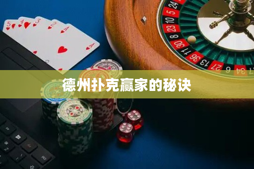 德州扑克赢家的秘诀