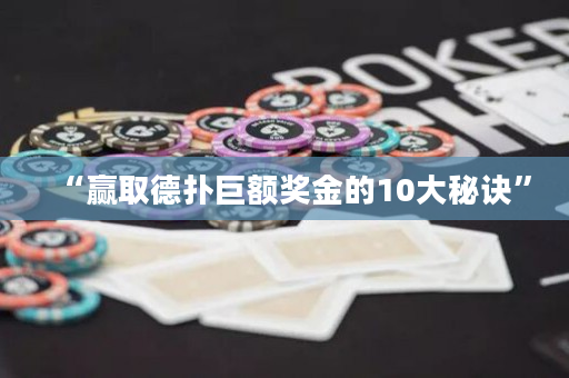 “赢取德扑巨额奖金的10大秘诀”