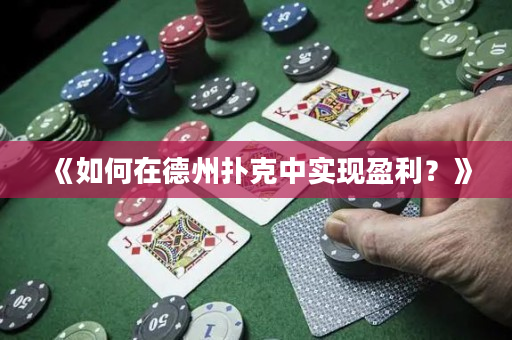 《如何在德州扑克中实现盈利？》