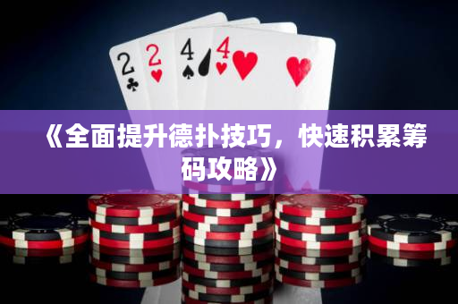 《全面提升德扑技巧，快速积累筹码攻略》