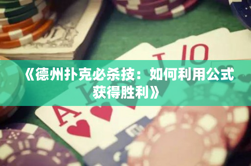 《德州扑克必杀技：如何利用公式获得胜利》