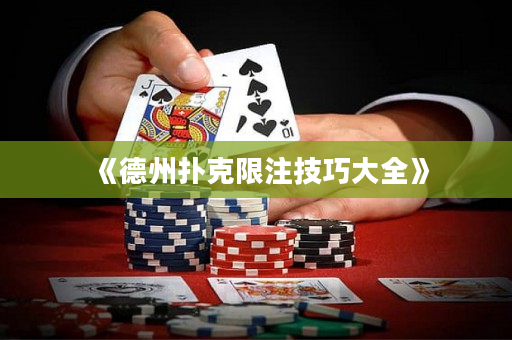 《德州扑克限注技巧大全》
