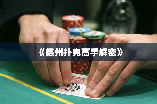《德州扑克高手解密》