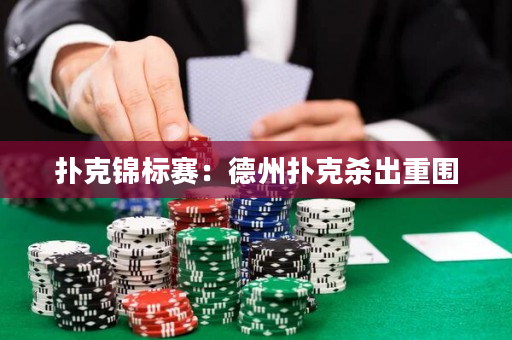 扑克锦标赛：德州扑克杀出重围