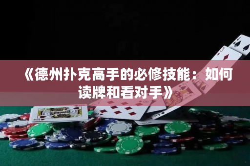 《德州扑克高手的必修技能：如何读牌和看对手》