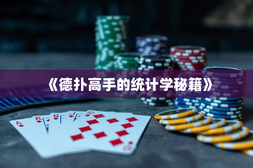 《德扑高手的统计学秘籍》