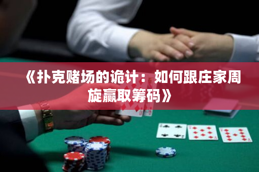 《扑克赌场的诡计：如何跟庄家周旋赢取筹码》