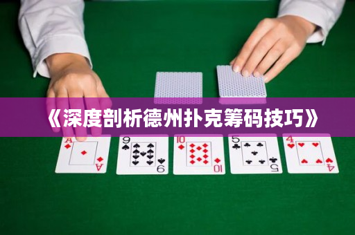 《深度剖析德州扑克筹码技巧》