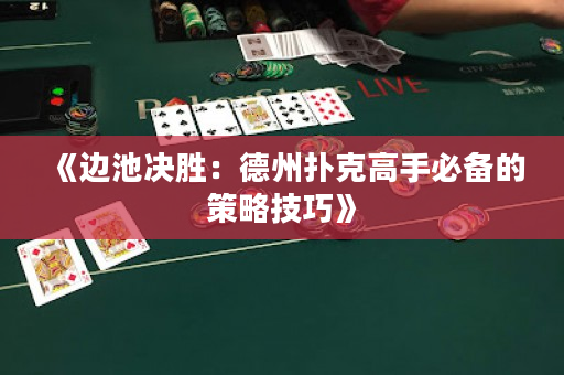 《边池决胜：德州扑克高手必备的策略技巧》