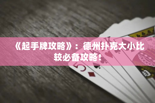《起手牌攻略》：德州扑克大小比较必备攻略！