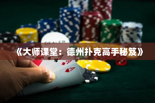 《大师课堂：德州扑克高手秘笈》