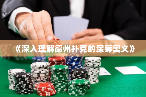 《深入理解德州扑克的深筹奥义》
